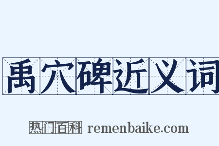 禹穴碑近义词是什么意思的图片